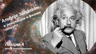 Лекция 4 курса "Альберт Эйнштейн и революции в физике"