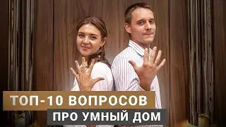 ТОП 10 ВОПРОСОВ ПРО УМНЫЙ ДОМ В 2022 ГОДУ | УМНЫЙ ДОМ В КВАРТИРЕ | УМНЫЙ ДОМ В КОТТЕДЖЕ