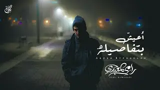 اعيش بتفاصيله  - رامي المعبدي ( حصرياً ) | جديد 2024