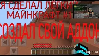 СОЗДАЛ ЛЁГКИЙ МАЙНКРАФТ...