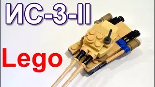 Лего мини танк ИС-3-ll (самоделка из лего)