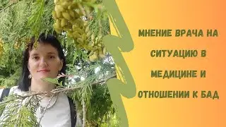 Мнение врача на ситуацию в медицине и отношении к БАД