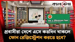 ফোন রেজিস্ট্রেশন নিয়ে প্রবাসীদের জন্য নতুন নিয়ম! | Mobile Phone Registration | Probashi | Kalbela