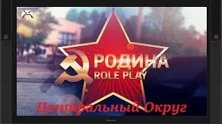 Родина РП Выживание Новичка Центральном округе. Часть 1