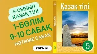 5-сынып Қазақ тілі 9-10 сабақ. Нәтиже сабақ
