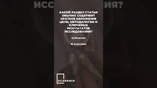 Структура научной статьи КВИЗ 