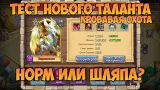 ТЕСТ НОВОГО ТАЛАНТА КРОВАВАЯ ОХОТА, НОРМ ИЛИ ХРЕНЬ? • Битва Замков, Castle Clash, DrangoR