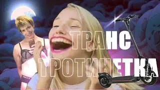 EX MEN със 120 на ТРОТИНЕТКА