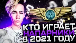 КТО ИГРАЕТ НАПАРНИКИ В 2021 ГОДУ (CS:GO)