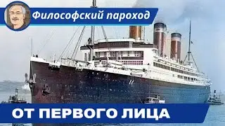 МИРОВАЯ ФИЛОСОФИЯ: От первого лица