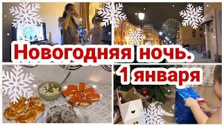 Новогодняя ночь// 1 января// Покупки// Праздничный ужин// Мотивация на готовку//