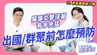 嬰兒發發燒為什麼要做脊髓穿刺？腦膜炎雙球菌有多兇猛？當兵、住校、出國前該如何完整預防？feat 勇氣媽咪趙小僑｜黃瑽寧醫師健康講堂