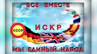 ИСКР  Объединение народов