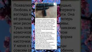 моя новая тушь
