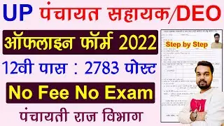 UP Panchayat Sahayak Vacancy 2022 Form Kaise Bhare | UP Panchayat Sahayak Offline Form 2022