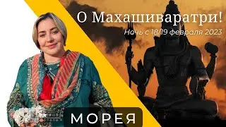МОРЕЯ О МАХАШИВАРАТРИ! НОЧЬ 18/19 ФЕВРАЛЯ 2023