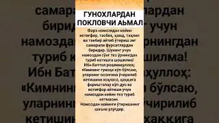 ГУНОХЛАРДАН ПОКЛОВЧИ АЬМАЛ 