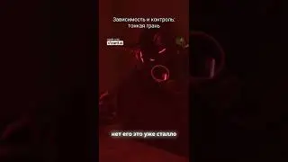 Зависимость и контроль: тонкая грань