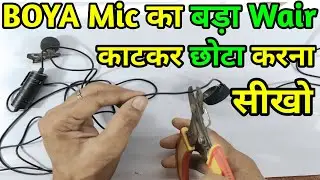 Boya Mic तार को काटकर छोटा करो Very Simple 😎 || Boya mic ka wair ko chhota kaise kare