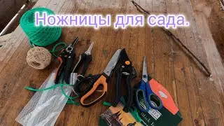 Ножницы для сада.Чем проводить зелёные операции,удаление пасынков на томатах,садово-бытовые работы.