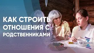Как строить отношения с родственниками. ЮНЕВЕРСУМ. Проект Вячеслава Юнева
