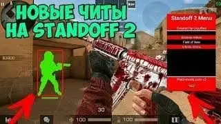 НОВЫЙ ЧИТ НА STANDOFF 2 0.12.1 / ЧИТЫ ДЛЯ STANDOFF 2 / CHEAT STANDOFF 2