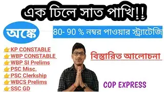 অঙ্ক নিয়ে ভাবনা শেষ !! অঙ্কে 80- 90% নম্বর পাওয়ার স্ট্র্যাটেজি ভিডিও ।। এক ঢিলে সাত পাখি মারবো।