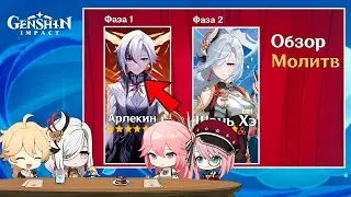 ШОК!!! РАЗРАБОТЧИКИ РАСКРЫЛИ ДЕТАЛИ И ДАТУ ВЫХОДА АРЛЕКИНО В ПАТЧЕ ФОНТЕЙН | Genshin Impact