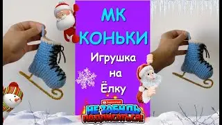 Коньки Крючком. Игрушка на Новогоднюю Ёлку / Crocheted Skates. Toy for Christmas Tree