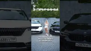 Три причины заказать авто из Кореи