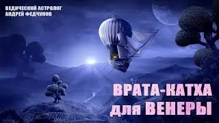 ВРАТА-КАТХА (сказка) ВЕНЕРЕ