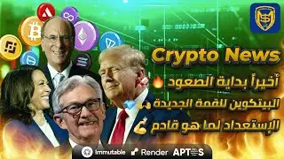 تسونامي من الإيجابية 🔥 الإستعداد لما هو قادم ✌️ أخيراً بداية صعود البيتكوين والعملات الرقمية🚀