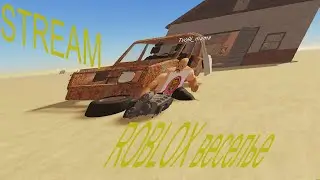 СТРИМ ROBLOX  покатушки на жиге