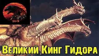 Годзилла и его враги - Великий Кинг Гидора (Grand King Ghidorah)