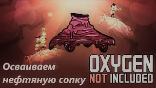 Нефтяная сопка. Гайд-схема Oxygen not included