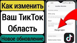 Как изменить свой регион TikTok | Как изменить страну в Tiktok | Изменить регион в Tiktok