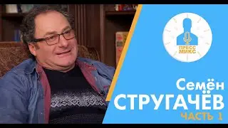 Семен Стругачев. Пресс микс. Часть первая.