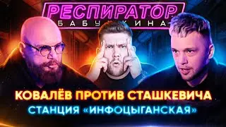 Эпоха инфоцыган: Андрей Ковалев против Яна Сташкевича