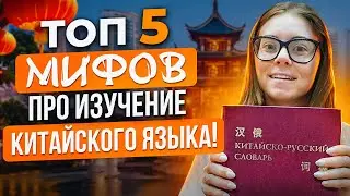 КИТАЙСКИЙ ЯЗЫК - ТОП 5 мифов про изучение китайского языка!