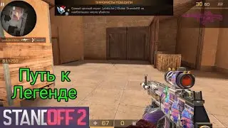 Путь к Легенде в союзниках в Standoff2  0.18.1