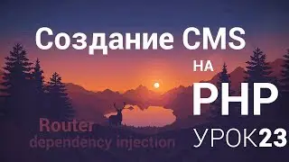 Создание CMS на php - 23 урок (Создание страниц)