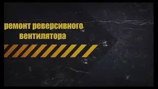 Реверсивный вентилятор Dospel EF-250 AS