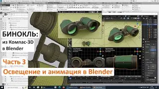 Бинокль: из Компас-3D в Blender. Часть 3. Освещение и анимация в Blender