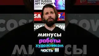 минусы профессии художника. часть 3