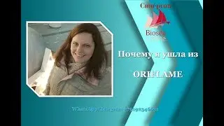 Почему я ушла из Орифлейм и куда?