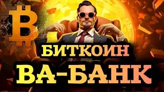 🟢БИТКОИН🟢 ВА-БАНК🤑 Актуальный обзор по BTC!