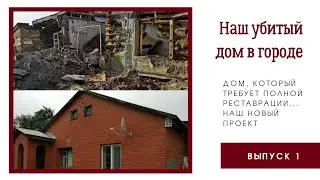 ⚒️НОВАЯ СТРОЙКА?! НАШ УБИТЫЙ ДОМ🏠