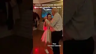 Танец папы и дочки 