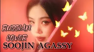 SOOJIN — “AGASSY” на русском [RUSSIAN COVER]