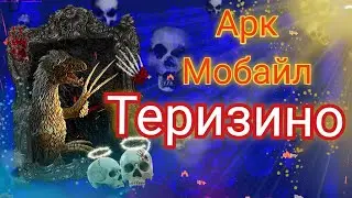 Приручение Теризинозавра | Арк Мобайл